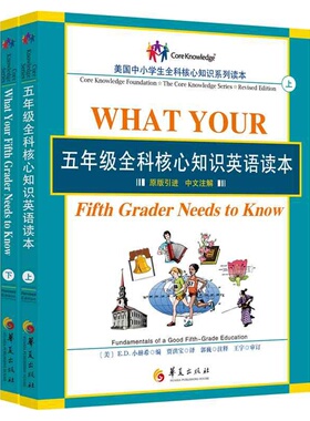 五年级全科核心知识英语读本：全2册〔What Your Fifth Grader Needs to Know, Revised Edition：原版引进，中文注解〕