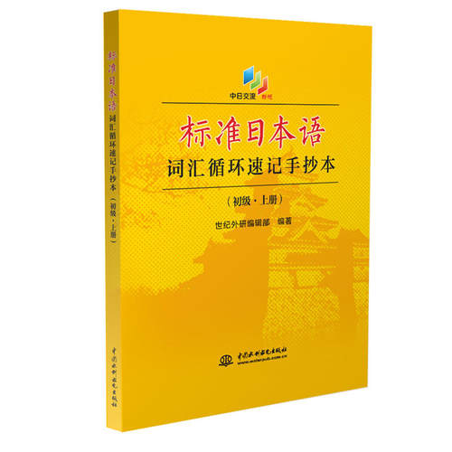 标准日本语词汇循环速记手抄本（初级·上册）