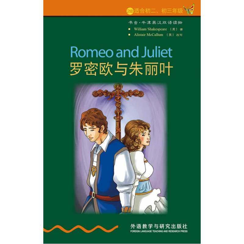 罗密欧与朱丽叶(2级.适合初二.初三)(书虫.牛津英汉双语读物)高性价比高么？
