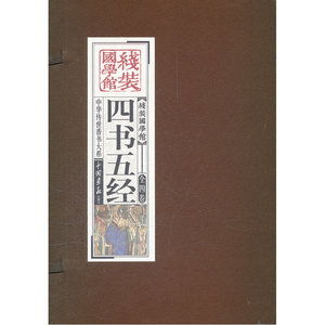 四书五经（全四卷）