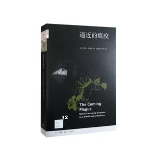 当当网 新知文库12·逼近的瘟疫 [美] 劳里·加勒特 著；杨岐鸣，杨宁 译 （在这本像 生活读书新知三联书店 正版书籍