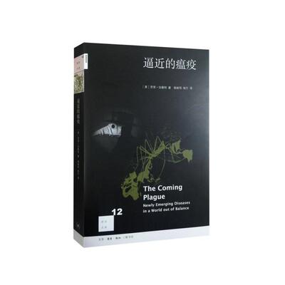 当当网 新知文库12·逼近的瘟疫 [美] 劳里·加勒特 著；杨岐鸣，杨宁 译 （在这本像 生活读书新知三联书店 正版书籍