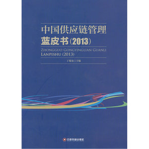 中国供应链管理蓝皮书（2013）