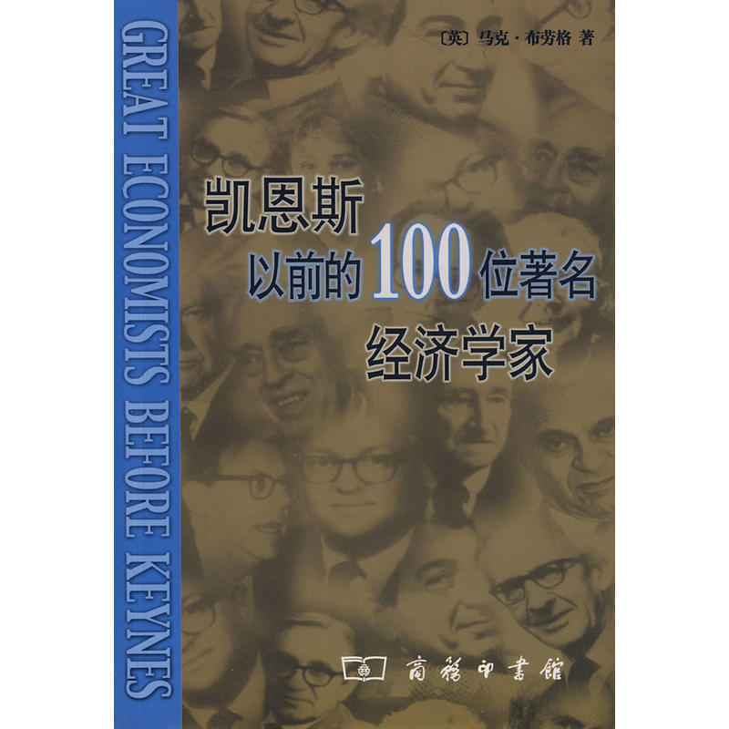 当当网 凯恩斯以前的100位著名经济学家 布劳格 商务印书馆 正版书籍