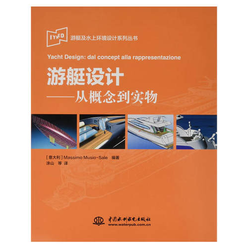 游艇设计——从概念到实物（IYNED游艇及水上环境设计系列丛书）.马西莫莫西奥 著9787517053682