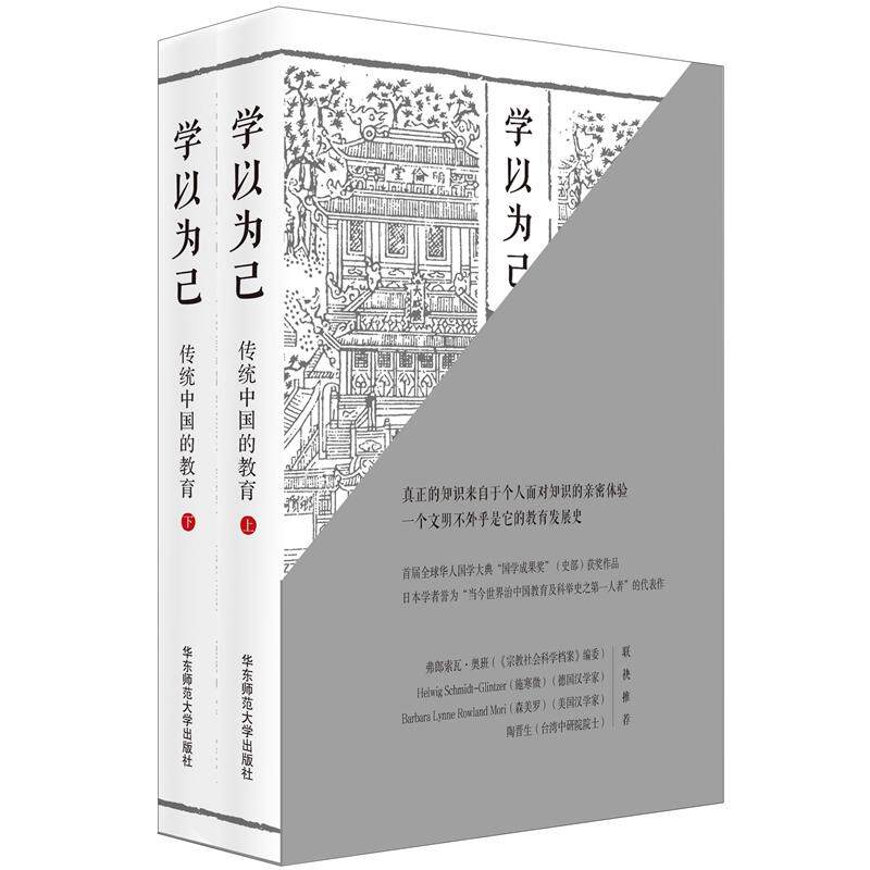 当当网 薄荷实验·学以为己：传统中国的教育（套装上下册） （本书荣获2018第1 李弘祺 华东师范大学出版社 正版书籍