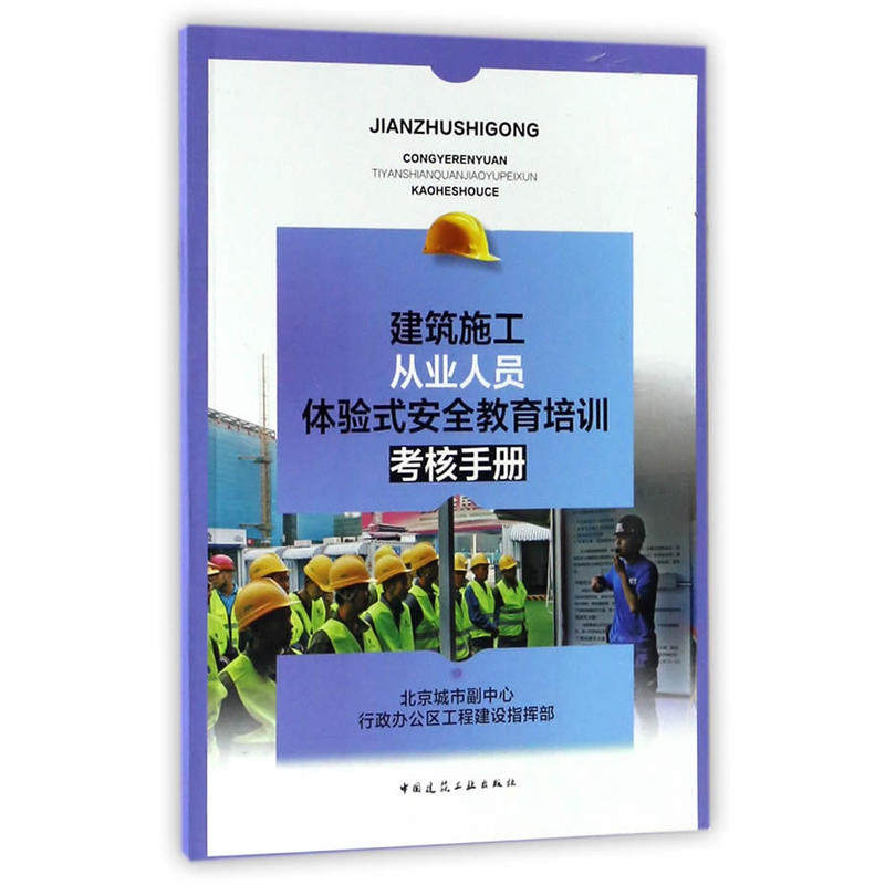 当当网 建筑施工从业人员体验式安全教育培训考核手册 北京城市副中心行政办公区工程建设指挥部 中国建筑工业出版社 正版书籍