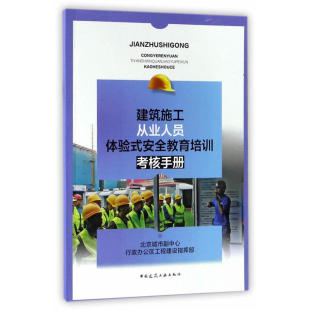 北京城市副中心行政办公区工程建设指挥部 安全教育培训考核手册 中国建筑工业出版 社 书籍 当当网 正版 建筑施工从业人员体验式