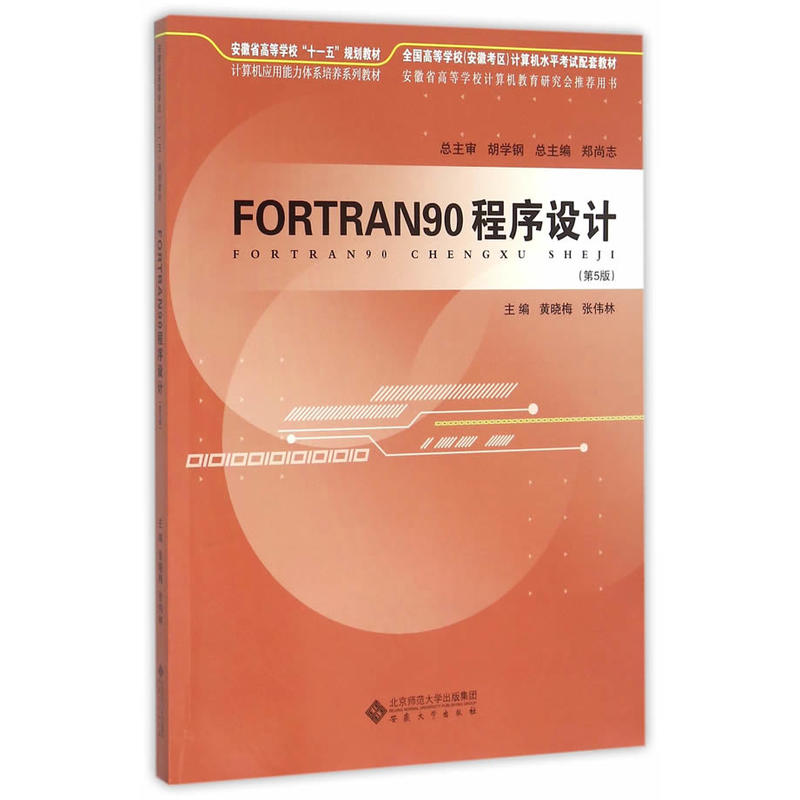 FORTRAN90程序涉及（第5版）