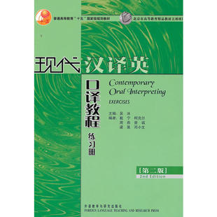 现代汉译英口译教程练习册(第二版)(新经典高等学校英语专业系列教材)(11版)