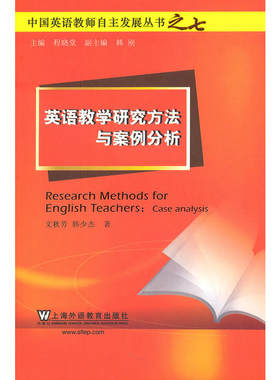 中国英语教师自主发展丛书：英语教学研究方法与案例分析