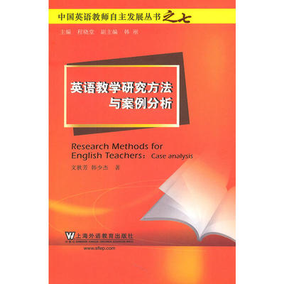 中国英语教师自主发展丛书：英语教学研究方法与案例分析