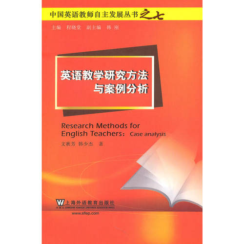 中国英语教师自主发展丛书：英语教学研究方法与案例分析