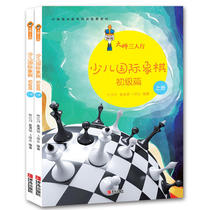 大师三人行：少儿国际象棋初级篇（上下册）