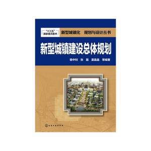 当当网 新型城镇化  规划与设计丛书--新型城镇建设总体规划 骆中钊 化学工业出版社 正版书籍