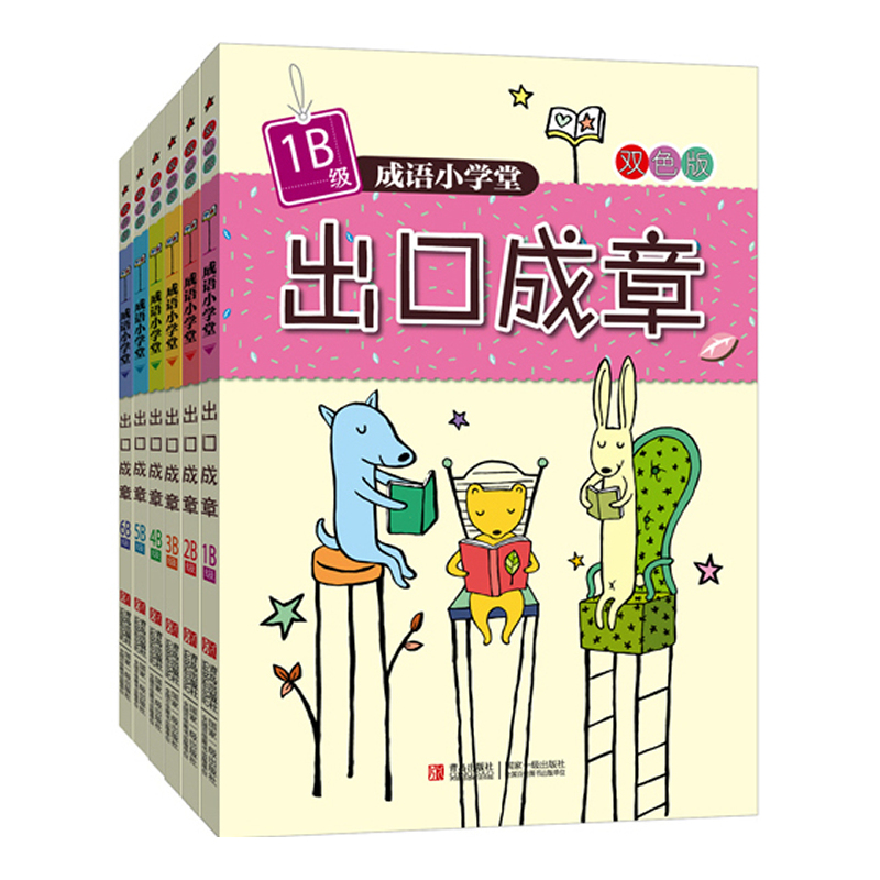 成语小学堂 出口成章 B级 全6册