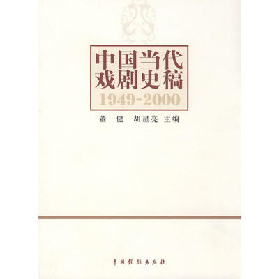 中国当代戏剧史稿