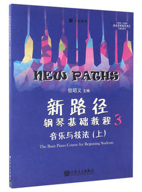 新路径钢琴基础教程3