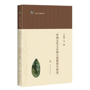 当当网 中国古代玉石和玉器的科学研究 正版书籍