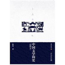中国文学简史(插图本)