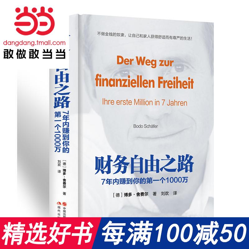 ÿÂú100¼õ50¡¾µ±µ±Íø רÏí¾«×°±¾¡¿²ÆÎñ×ÔÓÉ֮·:7ÄêÄÚ׬µ½ÄãµÄµÚÒ»¸ö1000Íò ËæÊéÔùËÍ×÷ÕßÊÖÊéÖÂÖйú¶ÁÕßµÄÐÅ È«ÇòÏúÁ¿³¬1000Íò²á