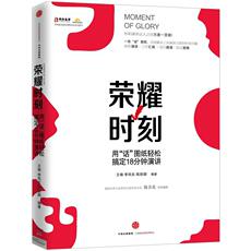 Этикет 荣耀时刻：用“话”图纸轻松搞定18分钟演讲