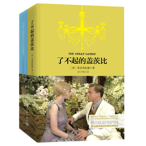 了不起的盖茨比 软精装 珍藏版（买中文版送英文版）