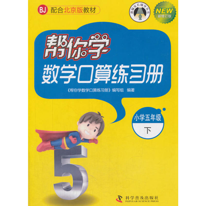 帮你学数学口算练习册(小学五年级下)配合北京版教材