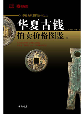 华夏古钱拍卖价格图鉴