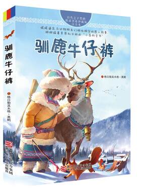 自然之子黑鹤精品书系珍藏版注音本：驯鹿牛仔裤