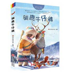 自然之子黑鹤精品书系珍藏版注音本：驯鹿牛仔裤