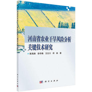 河南省农业干旱风险分析关键技术研究