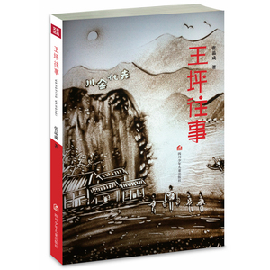 王坪往事（传递正能量，追寻“中国梦”的少儿文学作品）