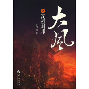 大风之汉祖刘邦（作家梁晓声作序并题词：胸中自有豪气在，敢遣霸雄战笔端）