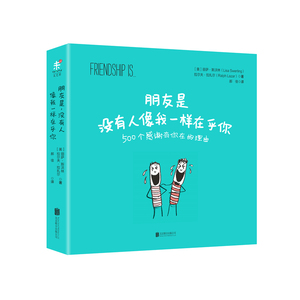 当当网 朋友是没有人像我一样在乎你