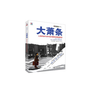 大萧条：人类经济生活中*为凝重悲怆的画卷（80年前的大萧条是否会再次上演？本书以宏大而细腻的笔调，向读者展现了波澜壮阔的