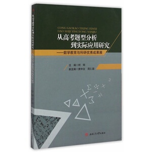从高考题型分析到实际应用研究——数学教育与科研成果展