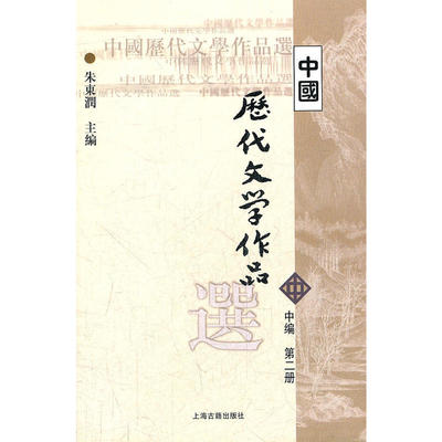 中国历代文学作品选(中二)
