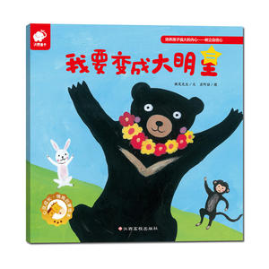 心灵成长情商启蒙绘本 我要变成大明星