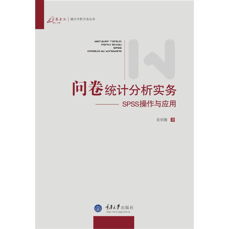 【当当网 正版书籍】问卷统计分析实务——SPSS操作与应用怎么样,好用不?
