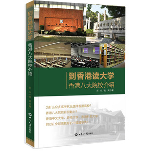 到香港读大学——香港八大院校介绍