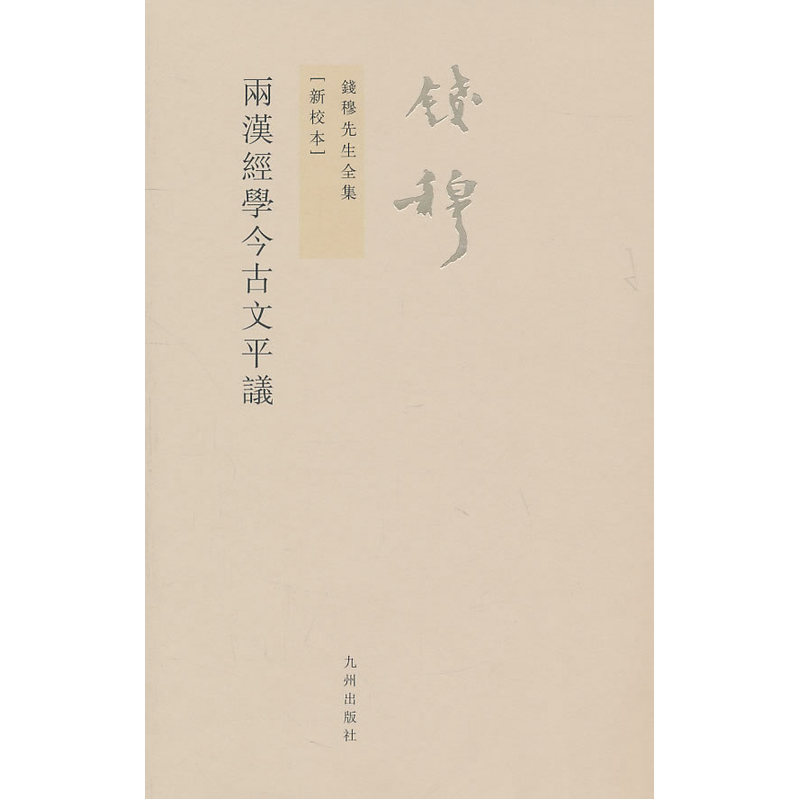当当网 钱穆先生全集:两汉经学今古文平议（繁体坚排版 新校本） 钱穆　 九州出版社 正版书籍