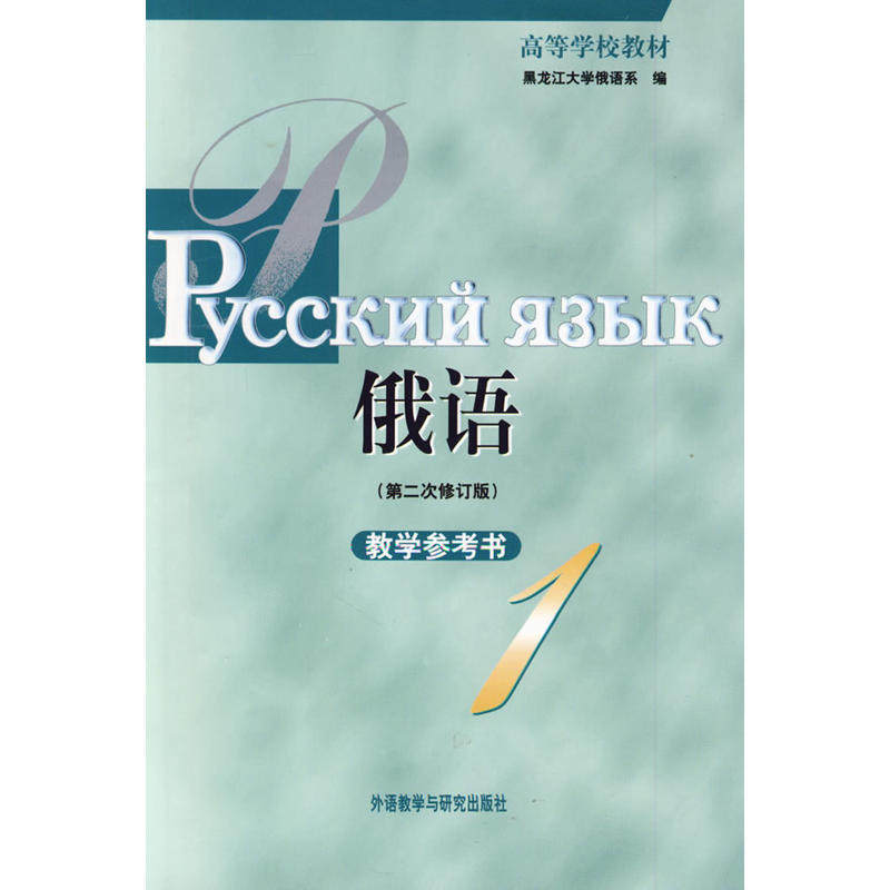 俄语 第二次修订版 教学参考书1