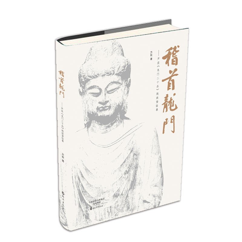稽首龙门--芦获《龙门二十品》题跋暨临摹