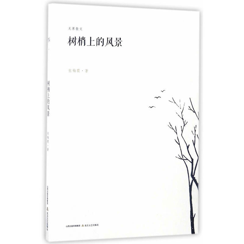 当当网 树梢上的风景 张梅霞 北岳文艺出版社 正版书籍