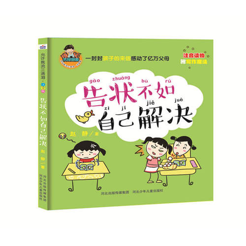 当当网正版童书 允许我流三滴泪注音版告状不如自己解决全彩