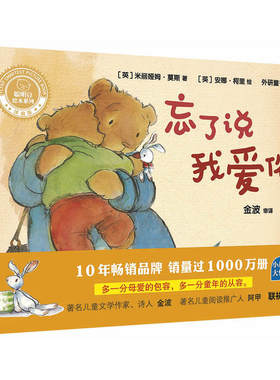 忘了说我爱你(聪明豆绘本系列精装珍藏版)
