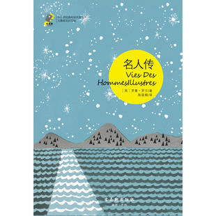 名人传中小学世界经典名著,北京教师注释