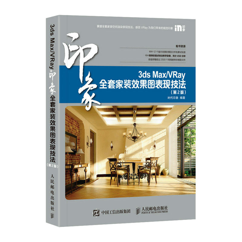 当当网 3ds Max/VRay印象全套家装效果图表现技法 第2版 时代印象 人民邮电出版社 正版书籍