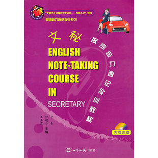 文秘英语听力速记试训教程